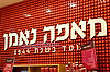 Pastry Store at Hadassah Hospital Shopping Mall